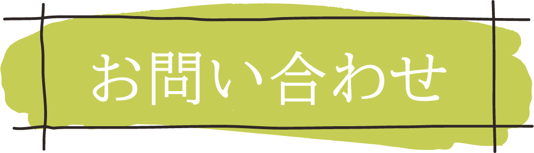 お問い合わせフォーム