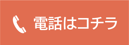 電話はコチラ